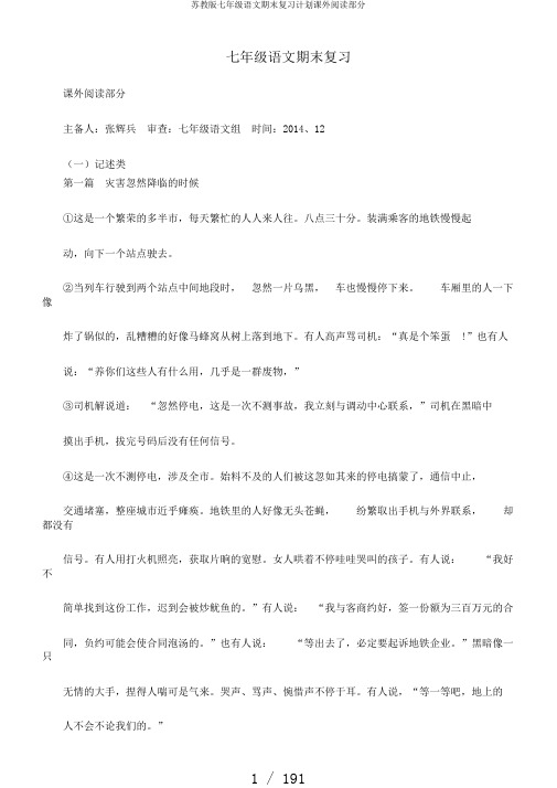 苏教版七年级语文期末复习计划课外阅读部分