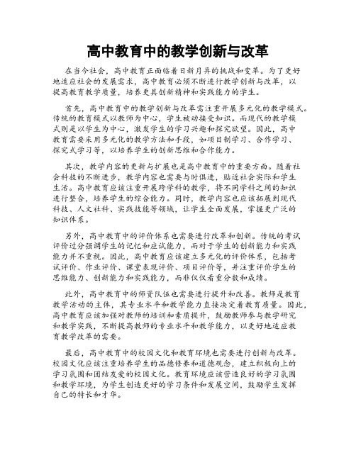 高中教育中的教学创新与改革