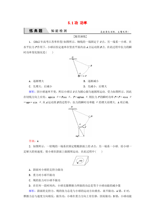 优化探究2016届高考物理一轮复习5.1功功率知能检测