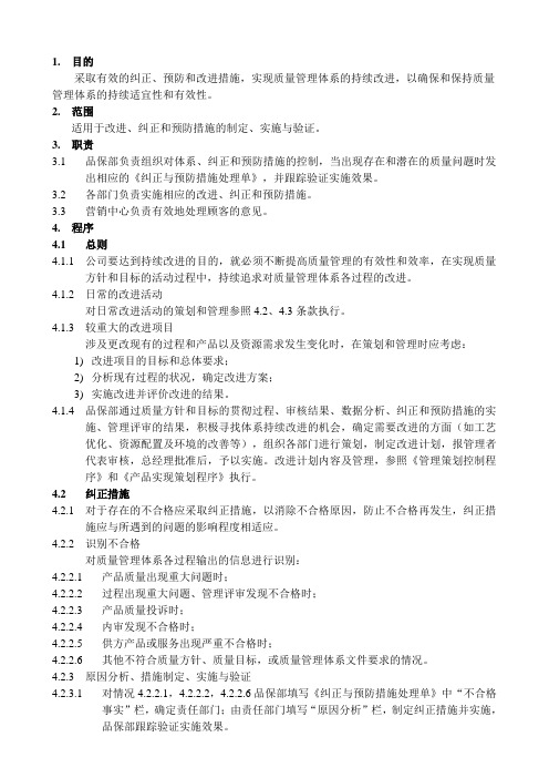 XX生物科技有限公司纠正和预防措施控制程序