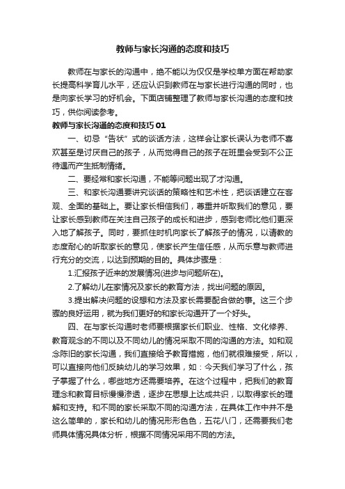 教师与家长沟通的态度和技巧