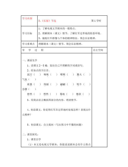 八年级语文上册 《长征》节选 (第1学时)学案 苏教版