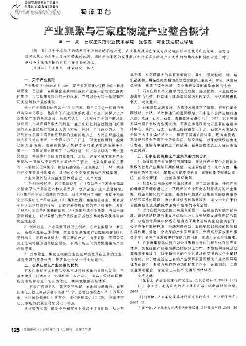 产业集聚与石家庄物流产业整合探讨