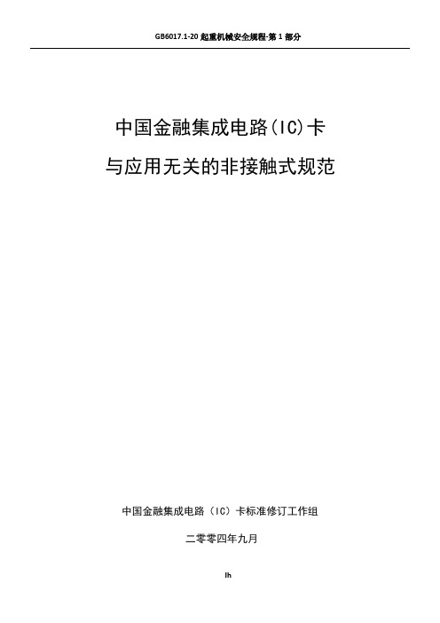 射频卡协议ISO14443--全文中文