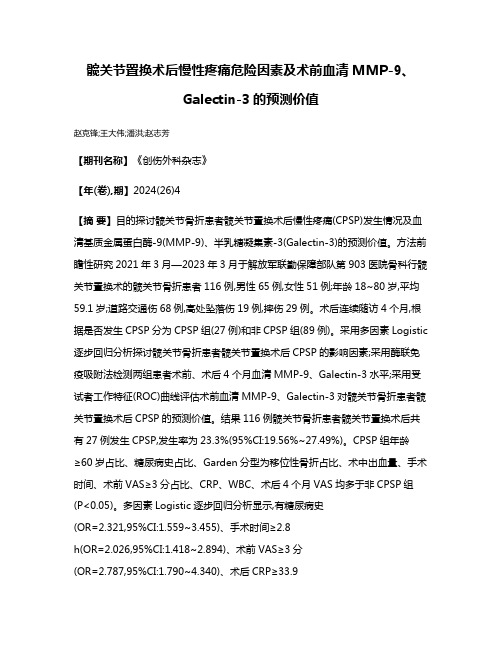 髋关节置换术后慢性疼痛危险因素及术前血清MMP-9、Galectin-3的预测价值