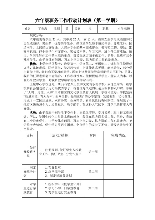 六年级班务工作行动计划表