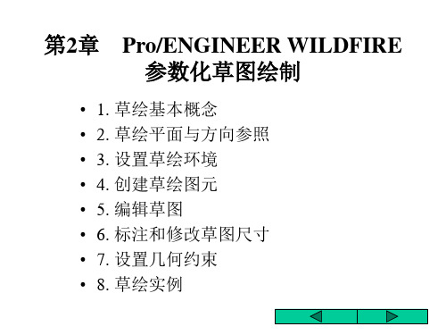 第2章  proe 参数化草图绘制