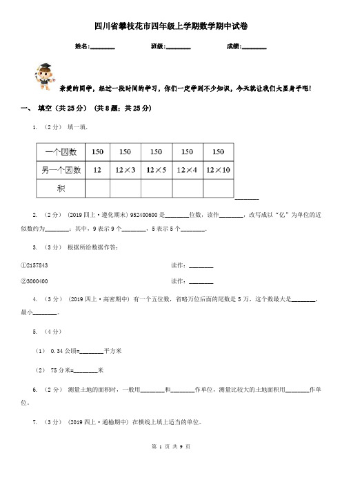 四川省攀枝花市四年级上学期数学期中试卷