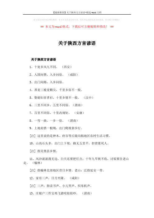 【最新推荐】关于陕西方言谚语-精选word文档 (7页)