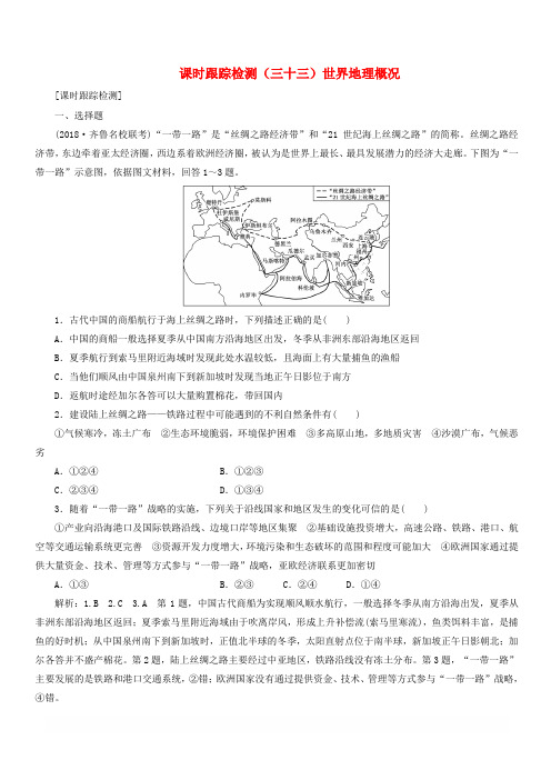 通用版2019版高考地理一轮复习第四部分区域地理课时跟踪检测三十三世界地理概况