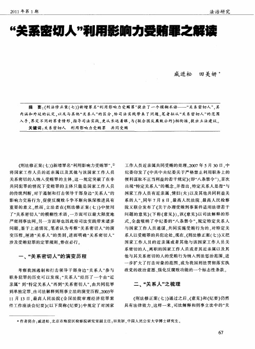 “关系密切人”利用影响力受贿罪之解读