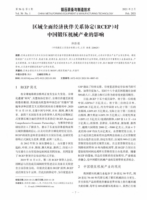 区域全面经济伙伴关系协定(RCEP)对中国锻压机械产业的影响