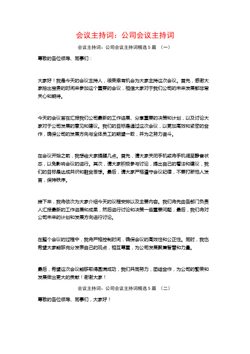 会议主持词：公司会议主持词5篇