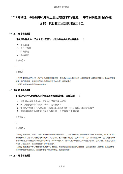 2019年精选川教版初中八年级上册历史第四学习主题  中华民族的抗日战争第13课 抗日救亡运动练习题五十二