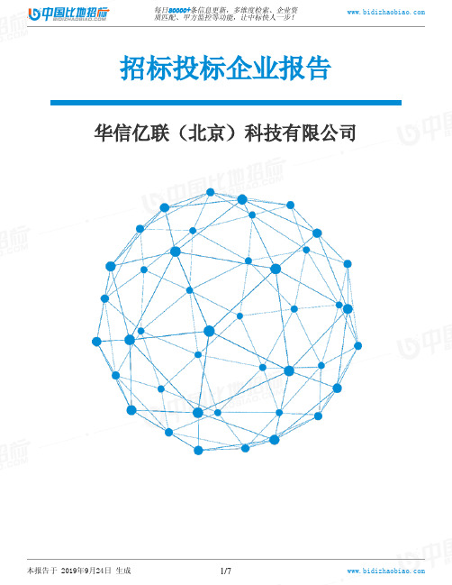 华信亿联(北京)科技有限公司_中标190924