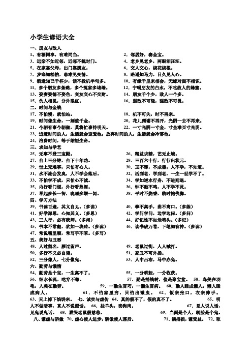 小学生必须掌握的谚语 歇后语 古诗名言