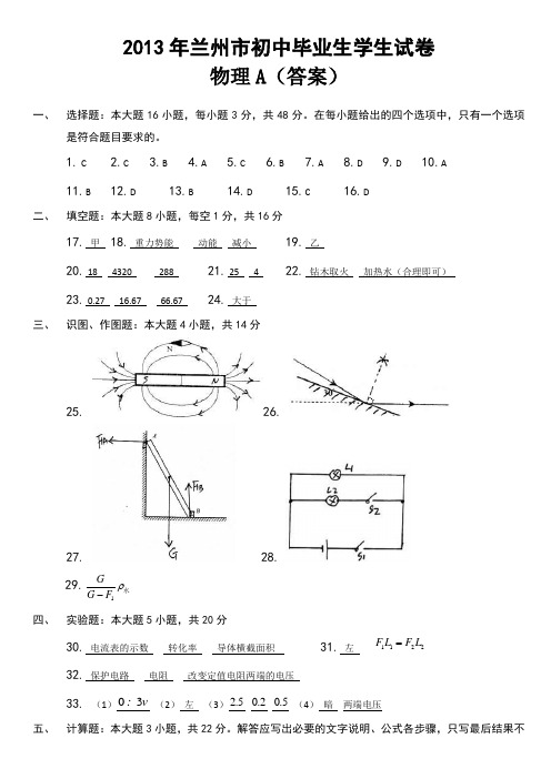 2013年兰州市初中毕业生学生试卷物理答案