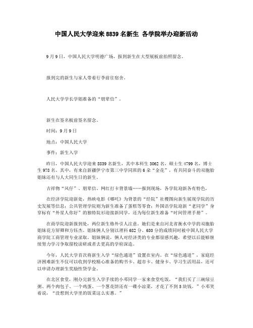 中国人民大学迎来8839名新生 各学院举办迎新活动