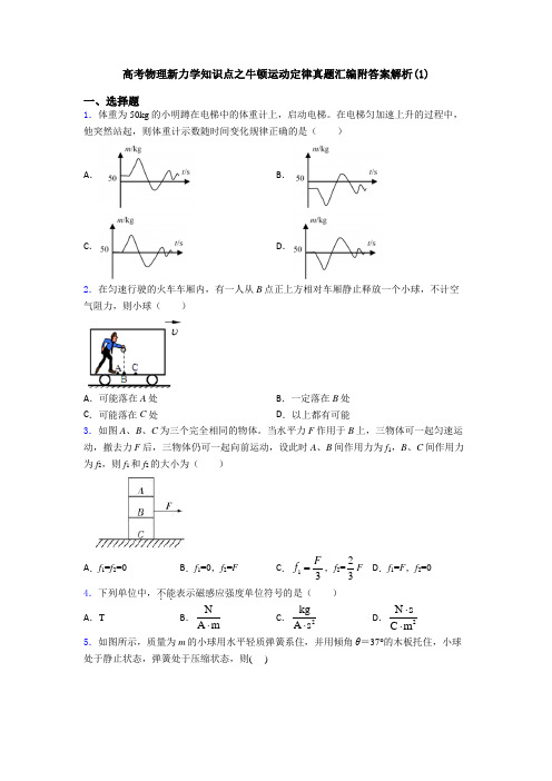 高考物理新力学知识点之牛顿运动定律真题汇编附答案解析(1)