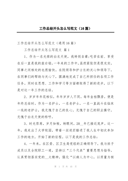 工作总结开头怎么写范文(16篇)