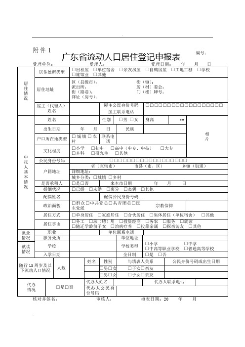 广东省流动人口居住登记项目变更更正申报表