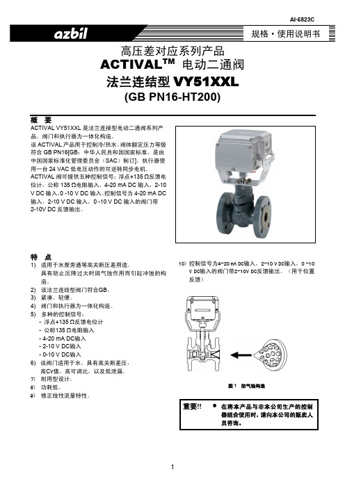 GB PN16-HT200 法兰连结型 VY51XXL ACTIVAL 电动二通阀 说明书