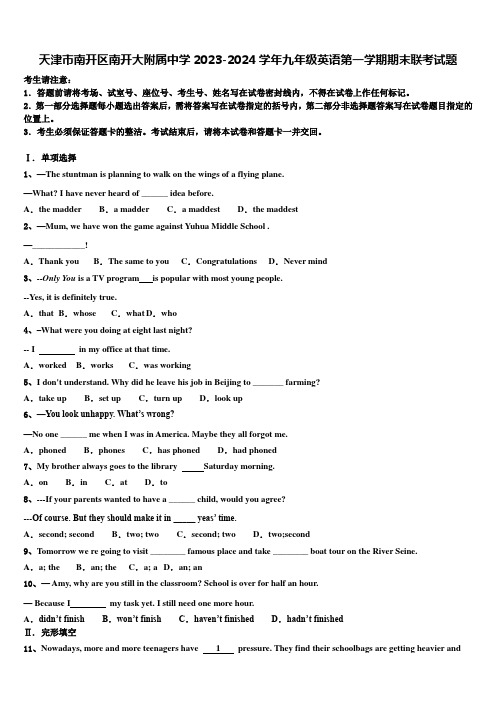 天津市南开区南开大附属中学2023-2024学年九年级英语第一学期期末联考试题含解析