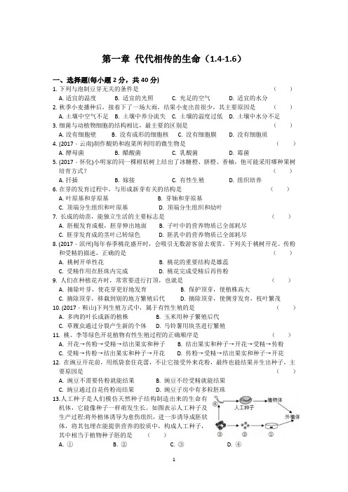 第一章代代相传的生命(1.4-1.6)