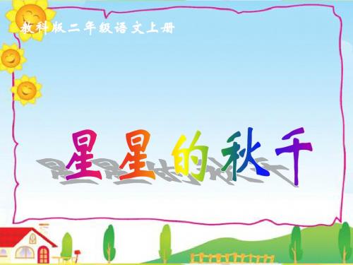 教科版语文二年级上册第1单元《星星的秋千