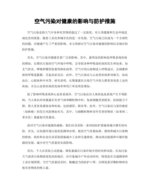 空气污染对健康的影响与防护措施