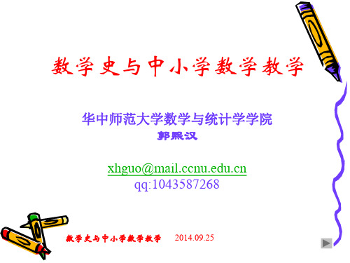 数学史与中小学数学教学 Microsoft PowerPoint 演示文稿