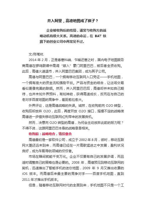 并入阿里,高德地图成了棋子?