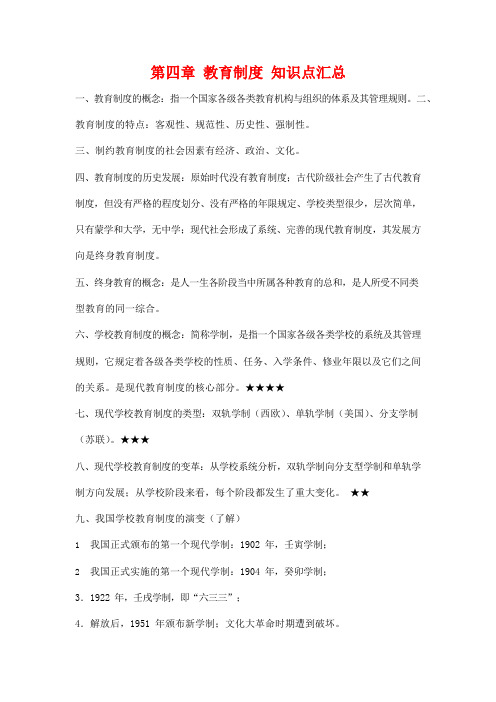 自学考试备考复习资料：教育学基础《第四章 教育制度》知识点考点归纳整理汇总