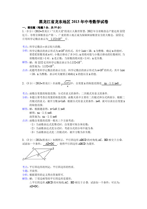 2013年初中数学中考黑龙江龙东地区试题解析