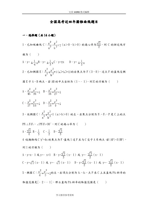 2018年全国高考近四年圆锥曲线题目