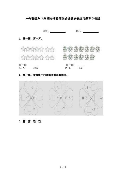 一年级数学上学期专项看图列式计算竞赛练习题型完美版