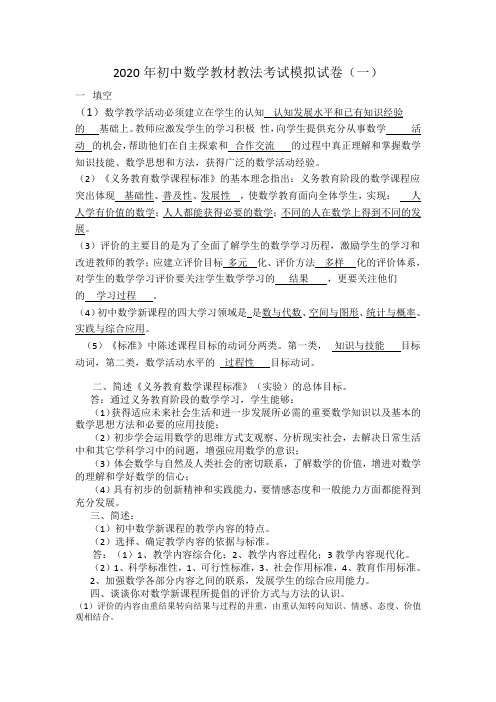 2020年初中数学教材教法考试模拟试卷及答案(三套)