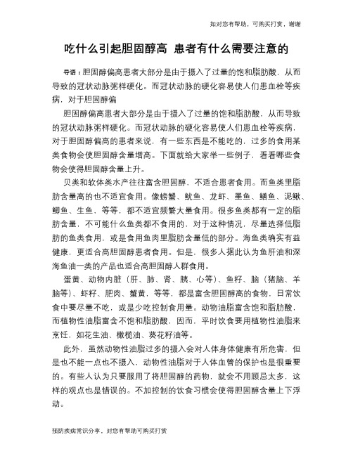 吃什么引起胆固醇高 患者有什么需要注意的