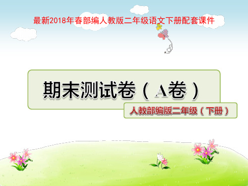 二年级下册语文期末试题-课件版 人教(部编版)(含答案) (共34张PPT)