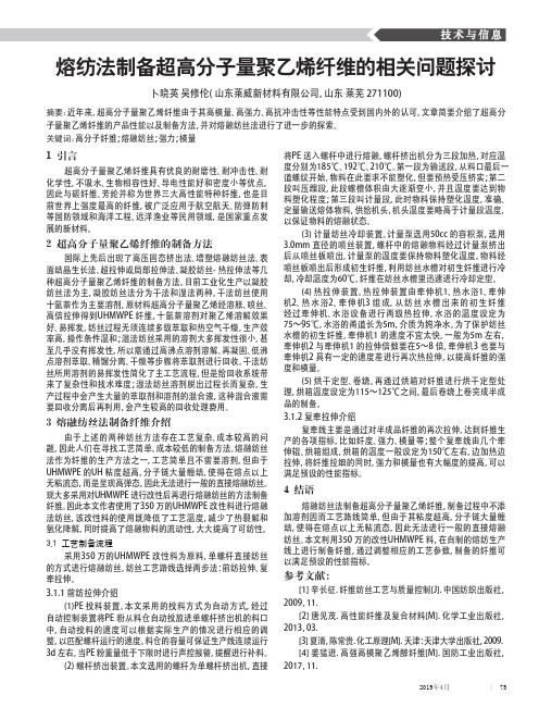 熔纺法制备超高分子量聚乙烯纤维的相关问题探讨