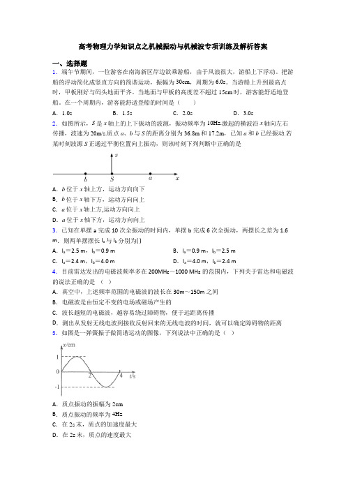 高考物理力学知识点之机械振动与机械波专项训练及解析答案