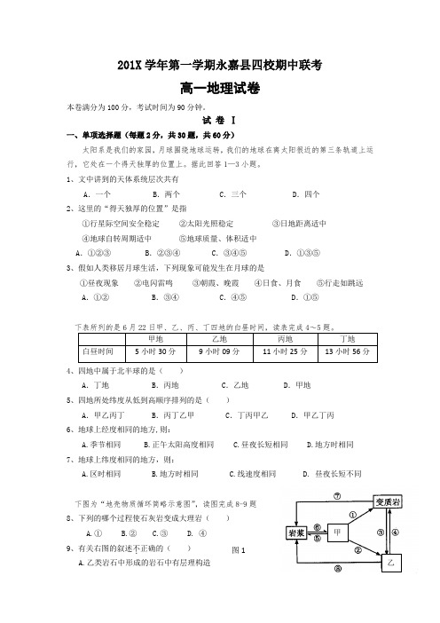 最新地理高一-浙江省永嘉县四校学高一上学期期中联考