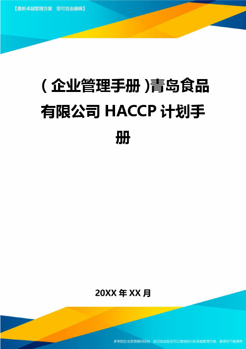 【企业管理手册)青岛食品有限公司HACCP计划手册