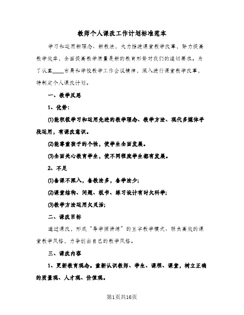 教师个人课改工作计划标准范本（四篇）