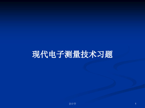 现代电子测量技术习题PPT学习教案