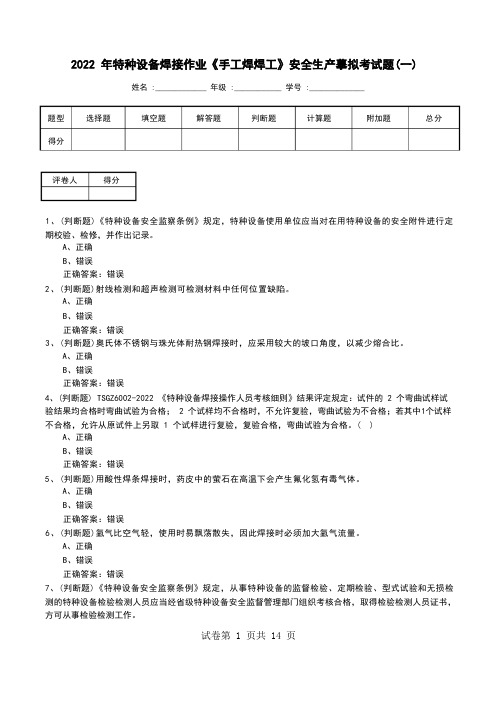 2022年特种设备焊接作业《手工焊焊工》安全生产模拟考试题(八)