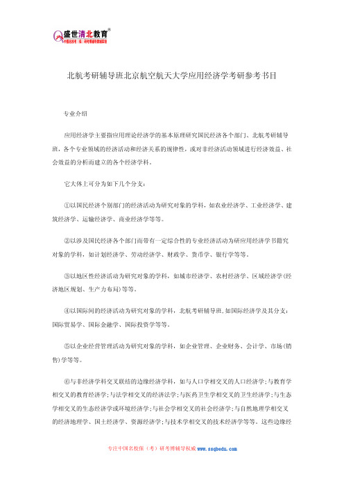 北航考研辅导班北京航空航天大学应用经济学考研参考书目