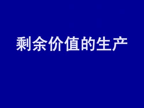 9第八、九章 剩余价值的生产和分配理论