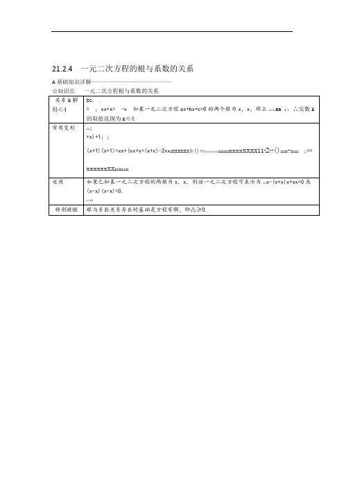 完整版一元二次方程根与系数的关系的关系含答案