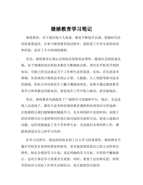 继续教育学习笔记